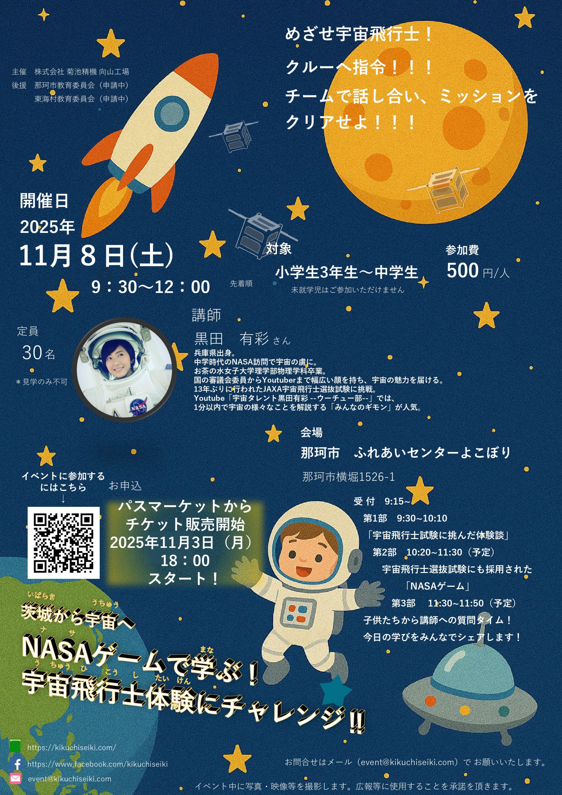 2025年11月8日(土) NASAゲームで学ぶ！宇宙飛行士体験イベント のご
